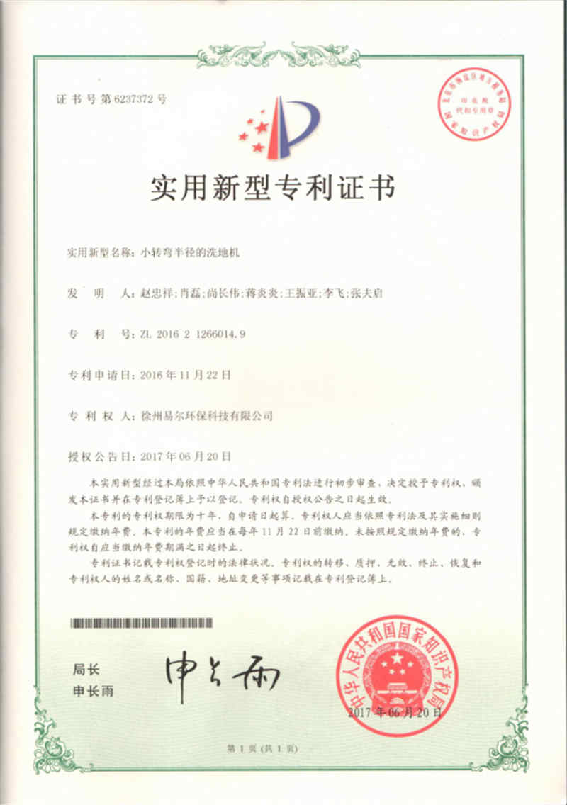 小轉(zhuǎn)彎半徑的洗地機專利證書2.jpg