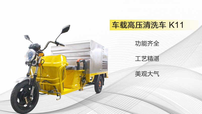 三輪高壓沖洗車.jpg 三輪高壓沖洗車.jpg