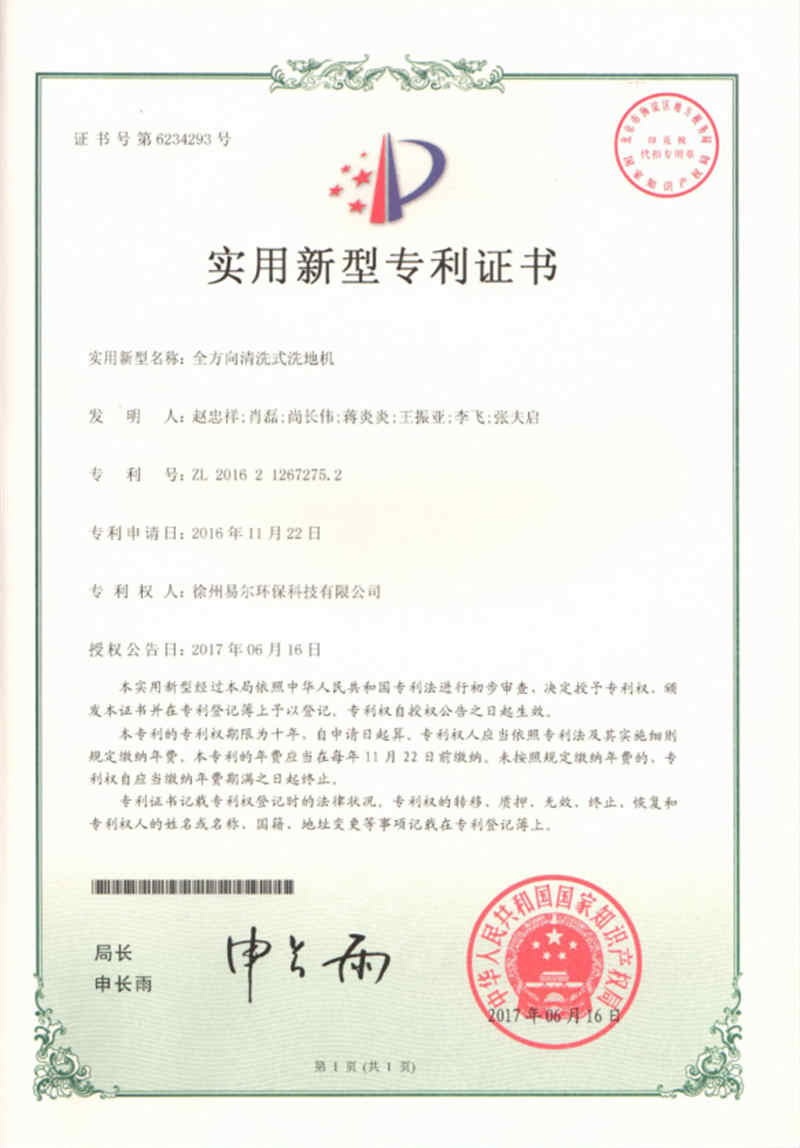 全方向清洗式洗地機(jī) 專利證書(shū)