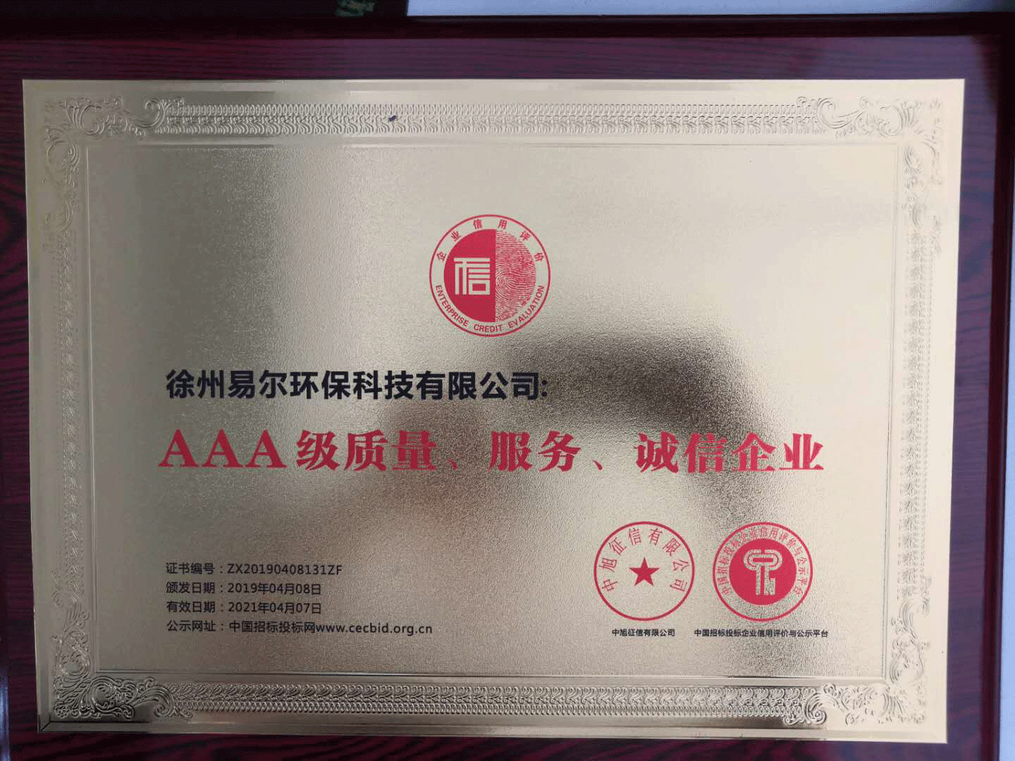 AAA級(jí)質(zhì)量、服務(wù)、誠(chéng)信企業(yè)牌