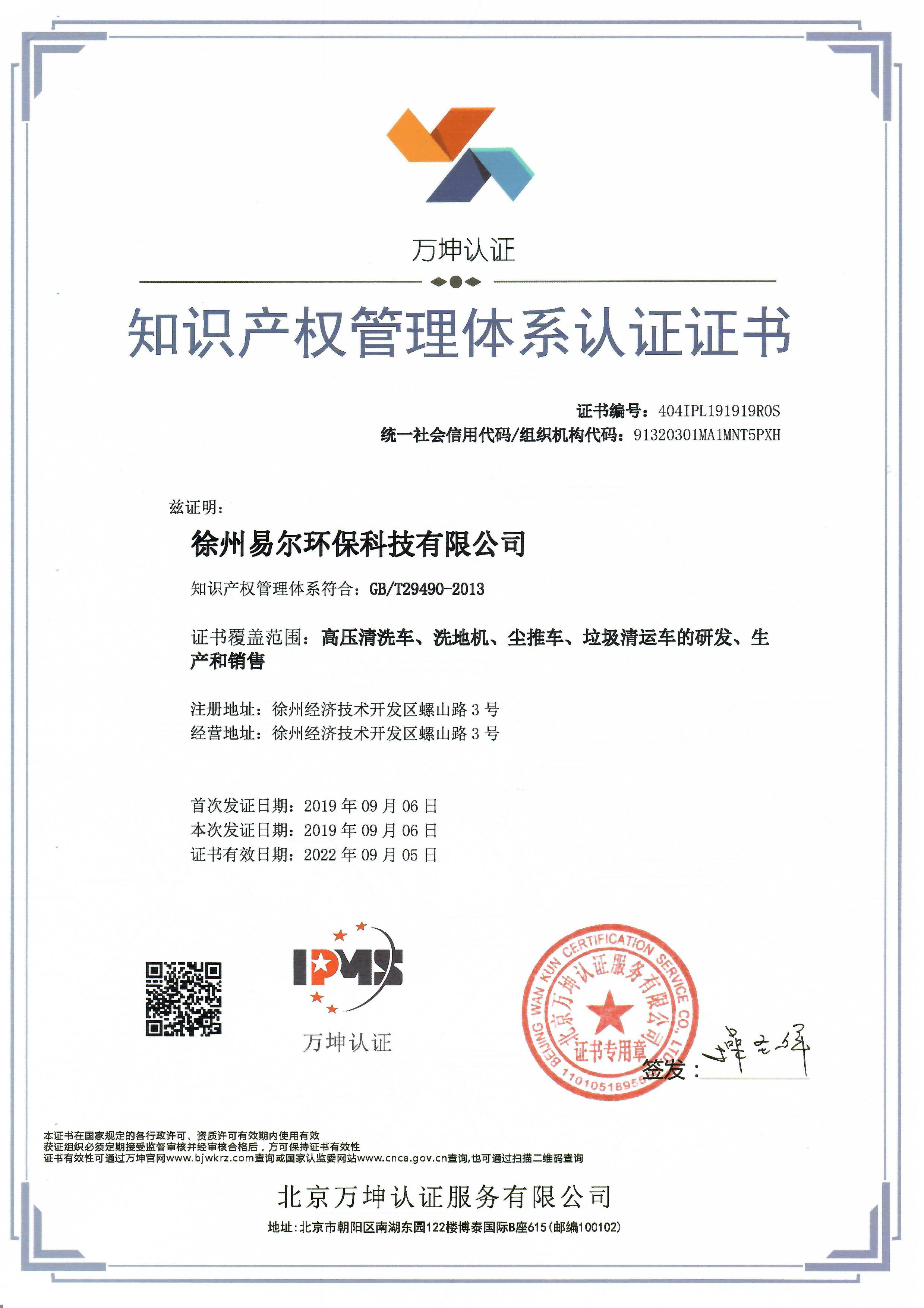 知識產(chǎn)權管理體系認證證書